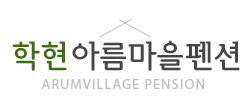 학현아름마을펜션